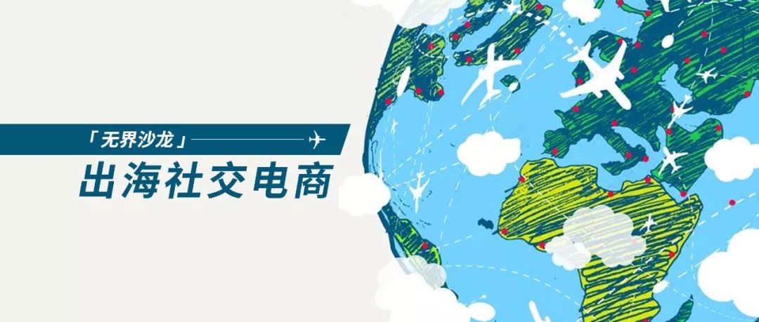 全球积极消费群体崛起出海社交电商的新机会无界沙龙