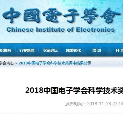 2018中国电子学会科学技术奖评审结果公示