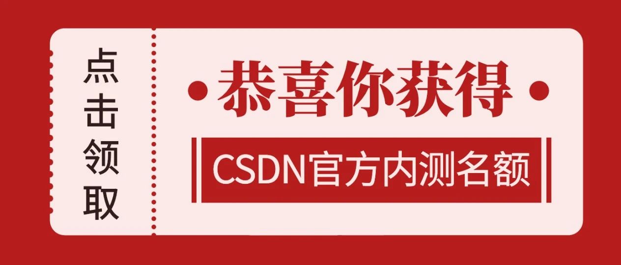 恭喜您被选为csdn插件内测用户点此领取福利