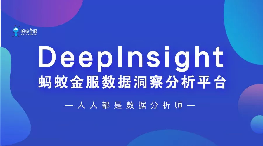 蚂蚁金服数据洞察分析平台deepinsight人人都是数据分析师