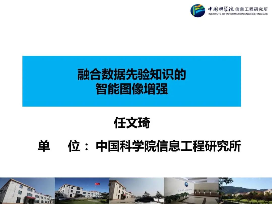 专家简介任文琦,中国科学院信息工程研究所信息安全国