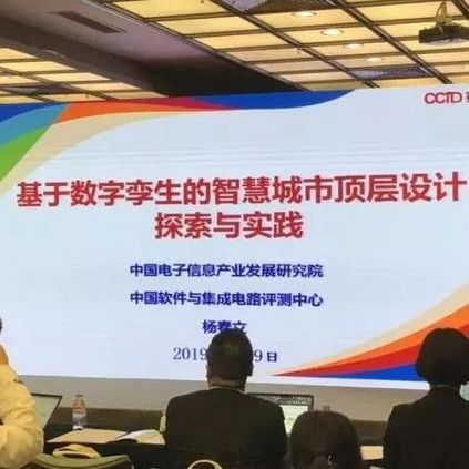 杨春立基于数字孪生的智慧城市顶层设计探索与实践