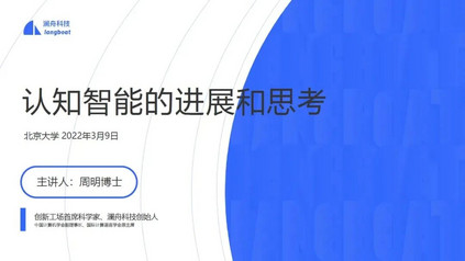 【图文实录】创新工场首席科学家,澜舟科技创始人周明:认知智能的进展