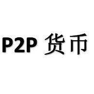 P2P 货币