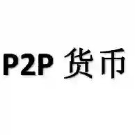 P2P 货币