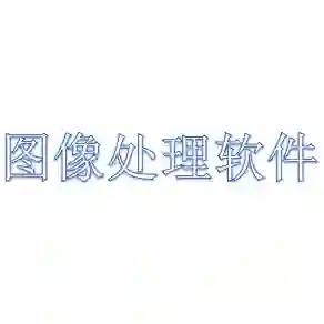 图像处理软件