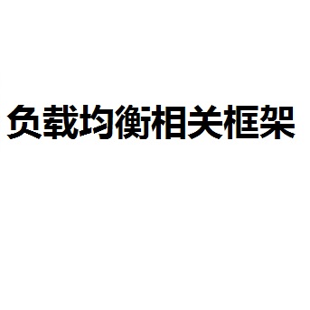 负载均衡相关框架