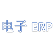 电子ERP
