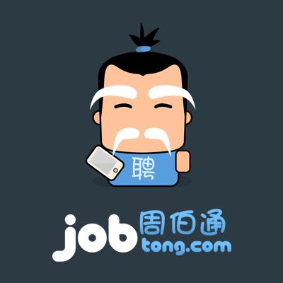 周伯通 (Jobtong)