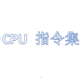 CPU 指令集