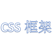 CSS 框架