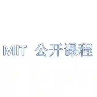 MIT 公开课程