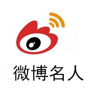 新浪微博名人