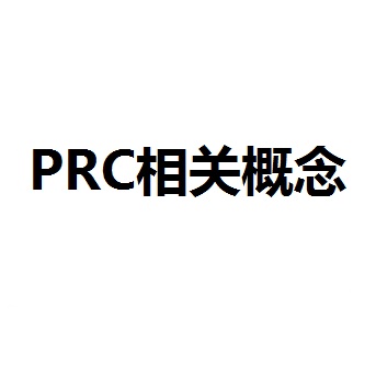 RPC相关概念