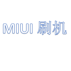 MIUI 刷机