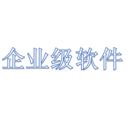 企业级软件