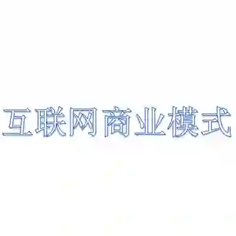 互联网商业模式