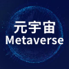 元宇宙 (Metaverse)