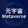 元宇宙 (Metaverse)