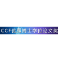 CCF优秀博士学位论文奖