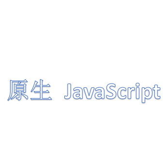 原生 JavaScript