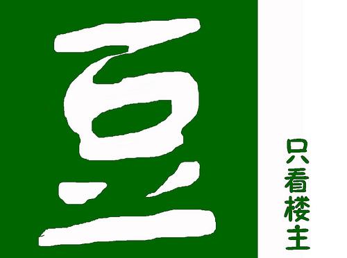 豆瓣小豆