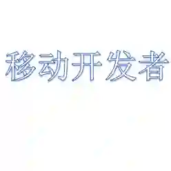 移动开发者