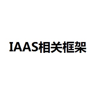 IAAS相关框架