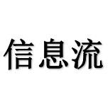 信息流（News Feed）