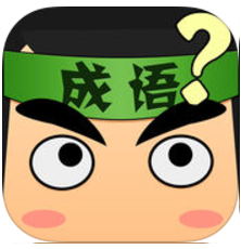 看图猜成语