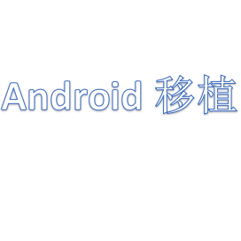 Android 移植