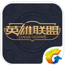 掌上英雄联盟