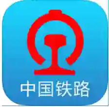 铁路12306
