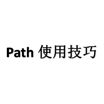 Path 使用技巧