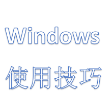 Windows 使用技巧