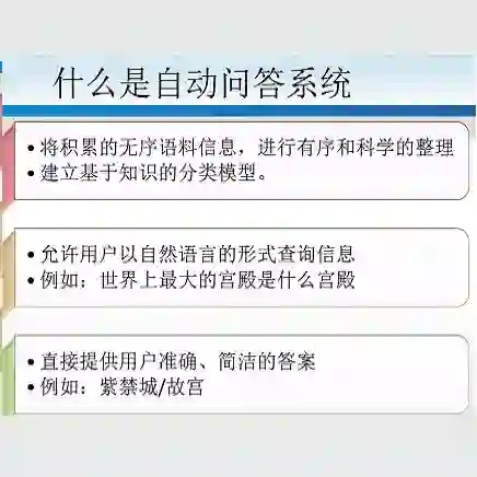自动问答