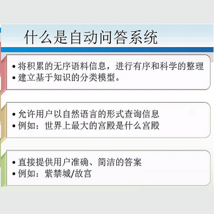 自动问答