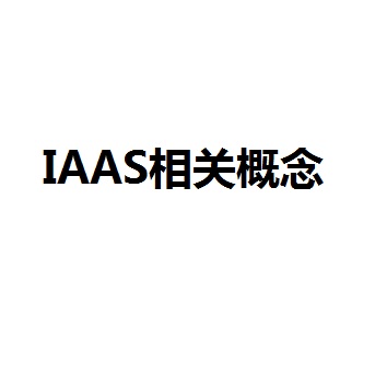 IAAS相关概念