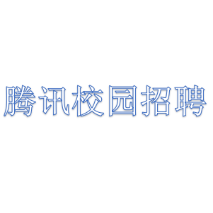 腾讯校园招聘