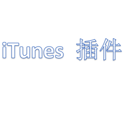 iTunes 插件