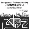 可解释机器学习 (Interpretable Machine Learning) 《书籍》