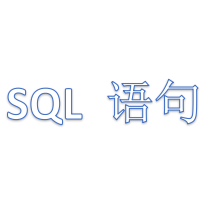 SQL 语句