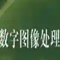 数字图像处理 