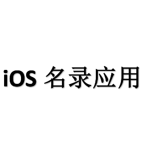 iOS 名录应用