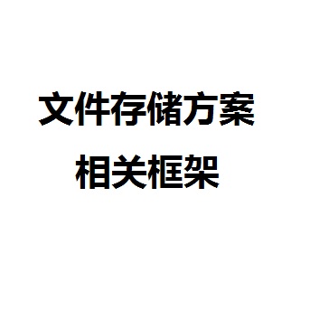 文件存储方案相关框架