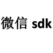 微信sdk