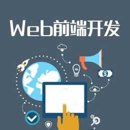 web开发