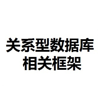 关系型数据库相关框架