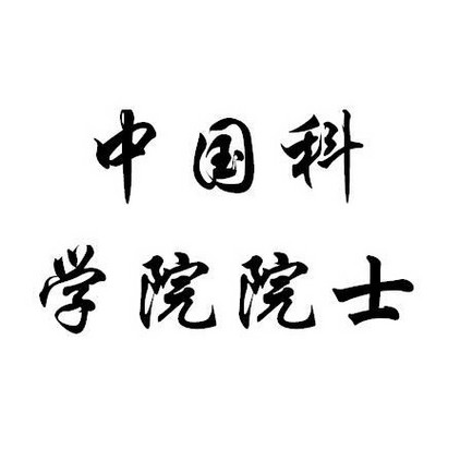中国科学院院士