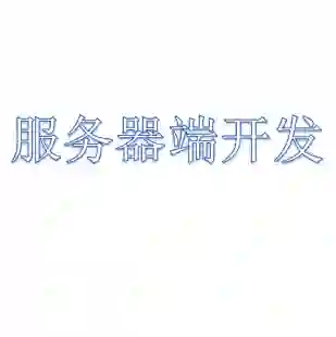 服务器端开发